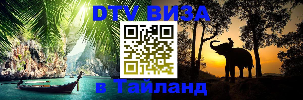 VISA в Тайланд для удалёнщиков Батайск 