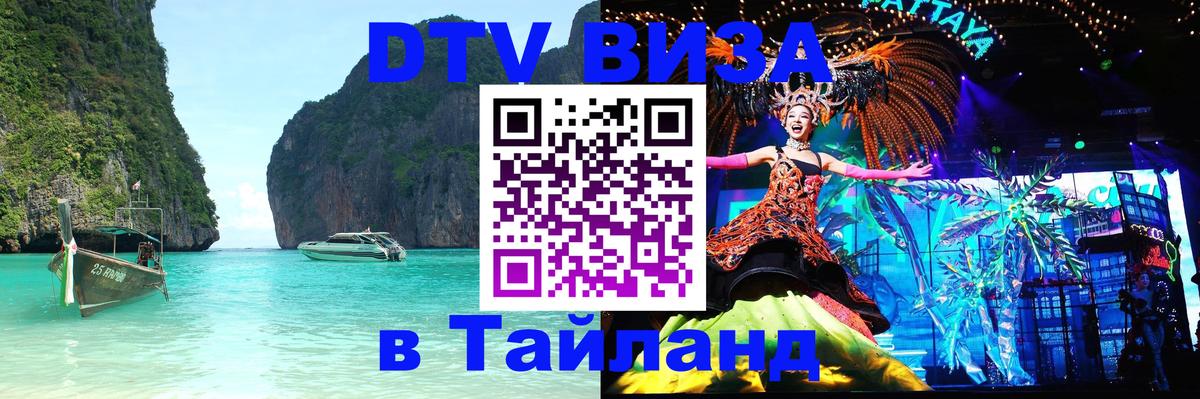 Оформить DTV визу в Тайланд 